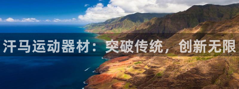 凯捷体育神州：汗马运动器材：突破传统，创新无限