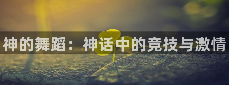 凯捷体育集团简介：神的舞蹈：神话中的竞技与激情