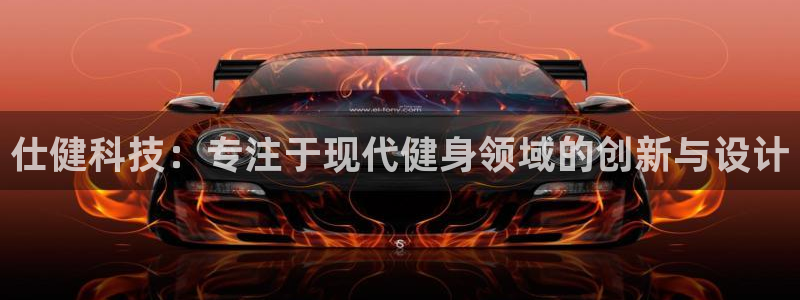 凯捷体育招商电话号码查询：仕健科技：专注于现代健身领