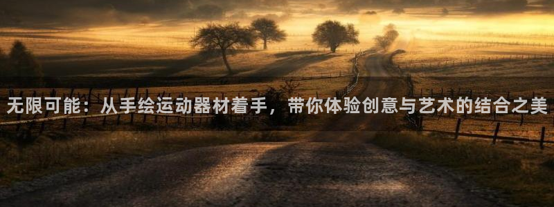 凯捷体育软件：无限可能：从手绘运动器材着手，带你体验