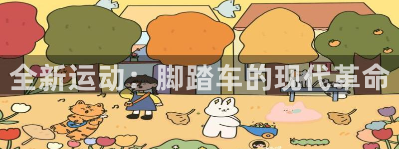 凯捷体育娱乐是那个系列的台子：全新运动：脚踏车的现代