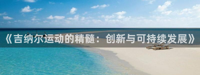 凯捷体育招商电话是多少啊：《吉纳尔运动的精髓：创新与可持续发